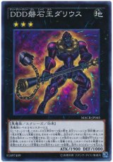 【スーパー】　DDD磐石王ダリウス（Bランク）