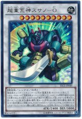 【ウルトラ】　超重荒神スサノ-O（Bランク）