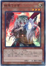 【スーパー】　幽鬼うさぎ（Bランク）