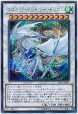 【シークレット】　コズミック・ブレイザー・ドラゴン（Bランク）