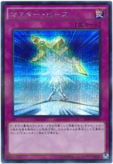 【シークレット】　マスター・ピース（Bランク）