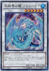 【ウルトラ】　氷結界の龍 ブリューナク