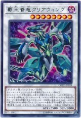 【レア】　覇王眷竜クリアウィング（Bランク）