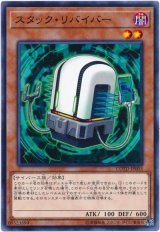 【ノーマル】　スタック・リバイバー