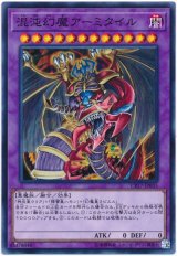 【ノーマル】　混沌幻魔アーミタイル