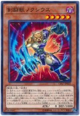 【ノーマル】　剣闘獣ノクシウス(Ｂランク)