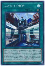 【スーパー】　メガロイド都市