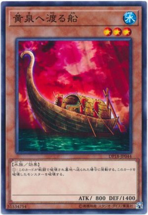 画像1: 【ノーマル】　黄泉へ渡る船