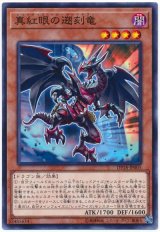 【ノーマル】　真紅眼の遡刻竜（Bランク）
