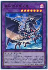 【ウルトラ】　真紅眼の黒刃竜(Bランク)