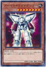 【ノーマル】　アーマロイドガイデンゴー