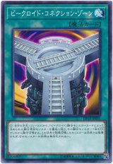 【ノーマル】　ビークロイド・コネクション・ゾーン