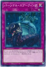 【ノーマル】　パーソナル・スプーフィング（Bランク）