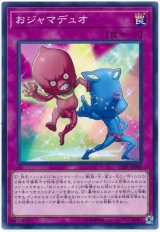 【ノーマル】　おジャマデュオ