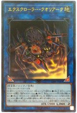 【ウルトラ】　エクスクローラー・クオリアーク（Bランク）