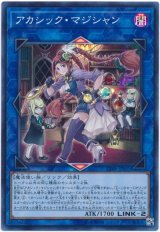 【スーパー】　アカシック・マジシャン（Dランク）
