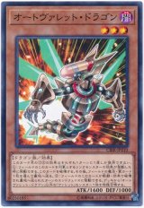 【ノーマル】　オートヴァレット・ドラゴン