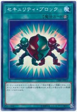 【ノーマル】　セキュリティ・ブロック