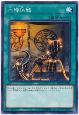 【ノーマル】　一時休戦（Bランク）