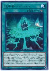 【レア】　地中界シャンバラ