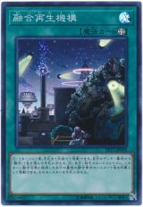 【スーパー】　融合再生機構