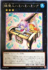 【レア】　鍵魔人ハミハミハミング（Bランク）