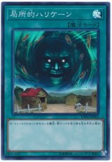 【スーパー】　局所的ハリケーン（Bランク）