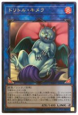【レア】　ドリトル・キメラ（Bランク）