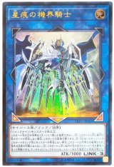 【ウルトラ】　星痕の機界騎士（Bランク）