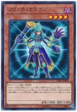 【レア】　フリック・クラウン