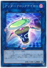 【スーパー】　アンダークロックテイカー（Bランク）