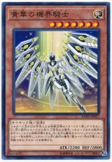 【ノーマル】　黄華の機界騎士