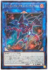 【ウルトラ】　ティンダングル・アキュート・ケルベロス（Bランク）