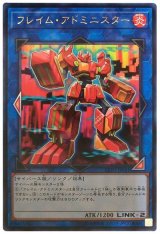 【レア】　フレイム・アドミニスター