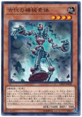 【ノーマル】　古代の機械素体（Bランク）