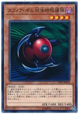 【ノーマル】　スフィア・ボム 球体時限爆弾