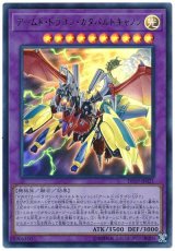 【ウルトラ】　アームド・ドラゴン・カタパルトキャノン（Bランク）