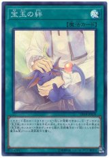 【スーパー】　宝玉の絆（Bランク）