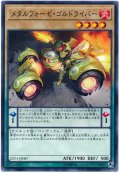 【ノーマル】　メタルフォーゼ・ゴルドライバー