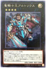 【レア】　聖騎士王アルトリウス