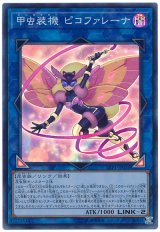 【スーパー】　甲虫装機 ピコファレーナ（Bランク）