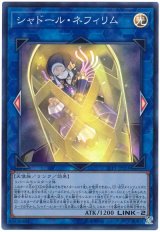 【スーパー】　シャドール・ネフィリム