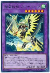 【レア】　聖霊獣騎 カンナホーク（Bランク）