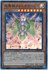 【シク】　光霊神フォスオラージュ（Bランク）