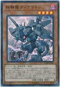 【ウルトラ】　鉄騎龍ティアマトン（Bランク）