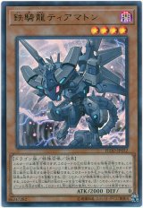 【ウルトラ】　鉄騎龍ティアマトン（Bランク）