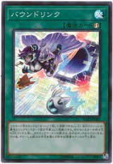 【スーパー】　バウンドリンク