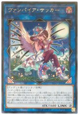 【レア】　ヴァンパイア・サッカー（Bランク）