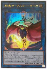 【ウルトラ】　剛鬼ザ・マスター・オーガ
