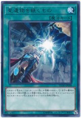 【レア】　星遺物を継ぐもの（Cランク）